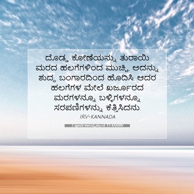 Picture 07 - 2 ಪೂರ್ವಕಾಲವೃತ್ತಾಂತ 3:5 KANIRV - ದೊಡ್ಡ ಕೋಣೆಯನ್ನು - Bible Verse Picture