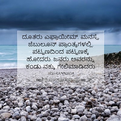 Picture 07 - 2 ಪೂರ್ವಕಾಲವೃತ್ತಾಂತ 30:10 KANIRV - ದೂತರು ಎಫ್ರಾಯೀಮ್, - Bible Verse Picture