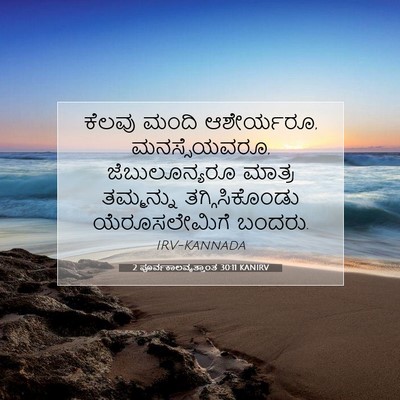Picture 07 - 2 ಪೂರ್ವಕಾಲವೃತ್ತಾಂತ 30:11 KANIRV - ಕೆಲವು ಮಂದಿ - Bible Verse Picture