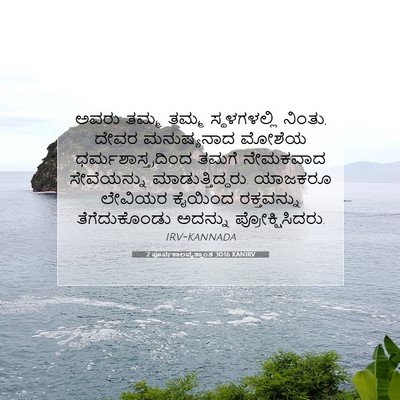 Picture 07 - 2 ಪೂರ್ವಕಾಲವೃತ್ತಾಂತ 30:16 KANIRV - ಅವರು ತಮ್ಮ ತಮ್ಮ - Bible Verse Picture