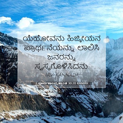 Picture 07 - 2 ಪೂರ್ವಕಾಲವೃತ್ತಾಂತ 30:20 KANIRV - ಯೆಹೋವನು ಹಿಜ್ಕೀಯನ - Bible Verse Picture