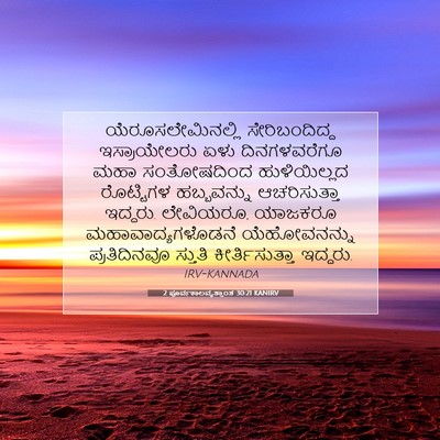 Picture 07 - 2 ಪೂರ್ವಕಾಲವೃತ್ತಾಂತ 30:21 KANIRV - ಯೆರೂಸಲೇಮಿನಲ್ಲಿ - Bible Verse Picture