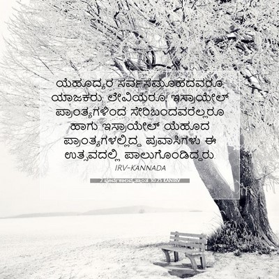Picture 07 - 2 ಪೂರ್ವಕಾಲವೃತ್ತಾಂತ 30:25 KANIRV - ಯೆಹೂದ್ಯರ - Bible Verse Picture