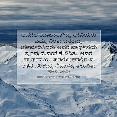 Picture 07 - 2 ಪೂರ್ವಕಾಲವೃತ್ತಾಂತ 30:27 KANIRV - ಆಮೇಲೆ ಯಾಜಕರಾಗಿದ್ದ - Bible Verse Picture