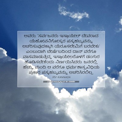 Picture 07 - 2 ಪೂರ್ವಕಾಲವೃತ್ತಾಂತ 30:5 KANIRV - ಅವರು, “ಸರ್ವಜನರು - Bible Verse Picture