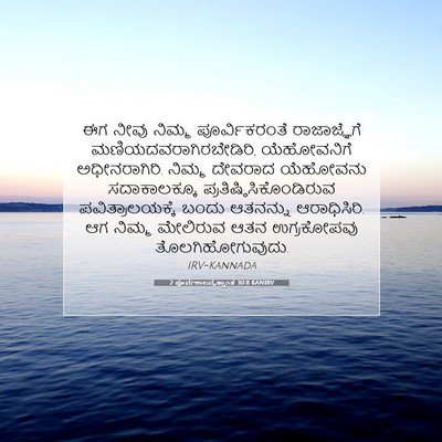 Picture 07 - 2 ಪೂರ್ವಕಾಲವೃತ್ತಾಂತ 30:8 KANIRV - ಈಗ ನೀವು ನಿಮ್ಮ - Bible Verse Picture
