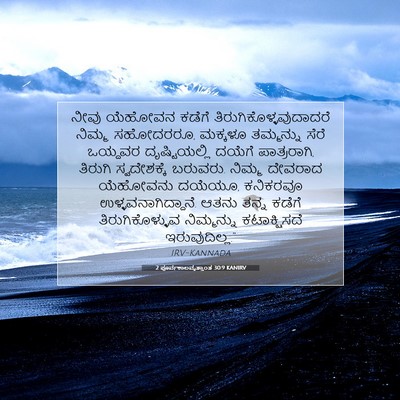 Picture 07 - 2 ಪೂರ್ವಕಾಲವೃತ್ತಾಂತ 30:9 KANIRV - ನೀವು ಯೆಹೋವನ ಕಡೆಗೆ - Bible Verse Picture
