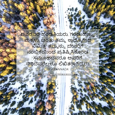 Picture 07 - 2 ಪೂರ್ವಕಾಲವೃತ್ತಾಂತ 31:18 KANIRV - ಅವರವರ ಹೆಂಡತಿಯರು, - Bible Verse Picture