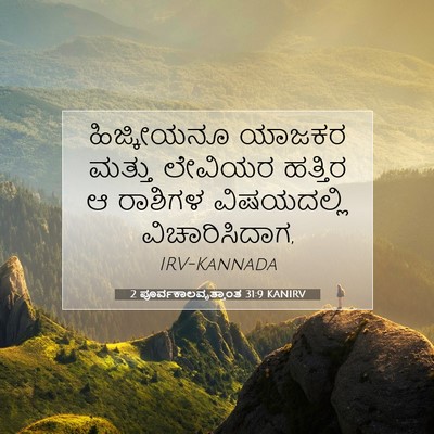 Picture 07 - 2 ಪೂರ್ವಕಾಲವೃತ್ತಾಂತ 31:9 KANIRV - ಹಿಜ್ಕೀಯನೂ ಯಾಜಕರ - Bible Verse Picture