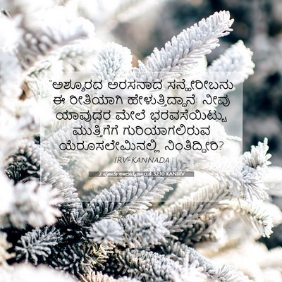 Picture 07 - 2 ಪೂರ್ವಕಾಲವೃತ್ತಾಂತ 32:10 KANIRV - “ಅಶ್ಶೂರದ ಅರಸನಾದ - Bible Verse Picture
