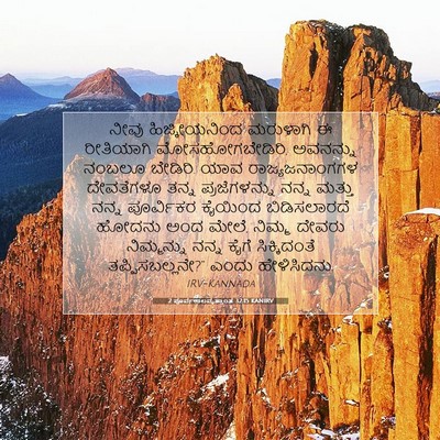 Picture 07 - 2 ಪೂರ್ವಕಾಲವೃತ್ತಾಂತ 32:15 KANIRV - ನೀವು ಹಿಜ್ಕೀಯನಿಂದ - Bible Verse Picture