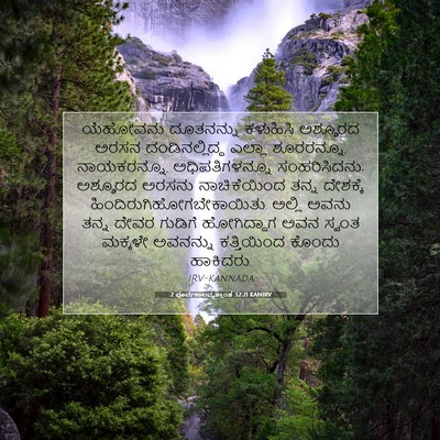 Picture 07 - 2 ಪೂರ್ವಕಾಲವೃತ್ತಾಂತ 32:21 KANIRV - ಯೆಹೋವನು ದೂತನನ್ನು - Bible Verse Picture