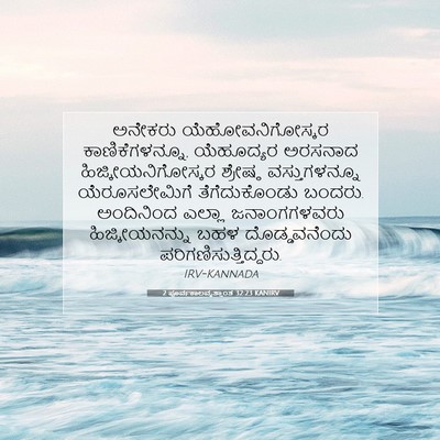 Picture 07 - 2 ಪೂರ್ವಕಾಲವೃತ್ತಾಂತ 32:23 KANIRV - ಅನೇಕರು - Bible Verse Picture