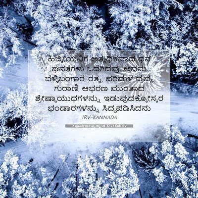 Picture 07 - 2 ಪೂರ್ವಕಾಲವೃತ್ತಾಂತ 32:27 KANIRV - ಹಿಜ್ಕೀಯನಿಗೆ - Bible Verse Picture