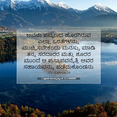 Picture 07 - 2 ಪೂರ್ವಕಾಲವೃತ್ತಾಂತ 32:3 KANIRV - ಅವನು ಪಟ್ಟಣದ - Bible Verse Picture