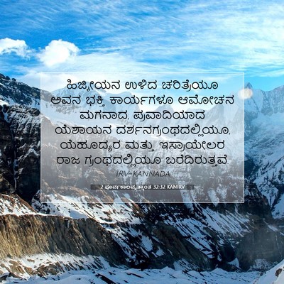 Picture 07 - 2 ಪೂರ್ವಕಾಲವೃತ್ತಾಂತ 32:32 KANIRV - ಹಿಜ್ಕೀಯನ ಉಳಿದ - Bible Verse Picture