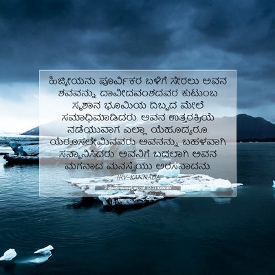 Picture 07 - 2 ಪೂರ್ವಕಾಲವೃತ್ತಾಂತ 32:33 KANIRV - ಹಿಜ್ಕೀಯನು - Bible Verse Picture
