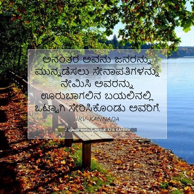 Picture 07 - 2 ಪೂರ್ವಕಾಲವೃತ್ತಾಂತ 32:6 KANIRV - ಅನಂತರ ಅವನು - Bible Verse Picture