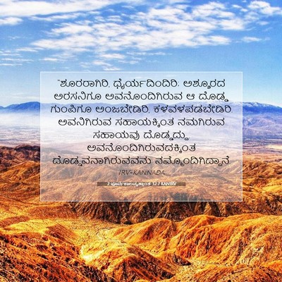 Picture 07 - 2 ಪೂರ್ವಕಾಲವೃತ್ತಾಂತ 32:7 KANIRV - “ಶೂರರಾಗಿರಿ, - Bible Verse Picture