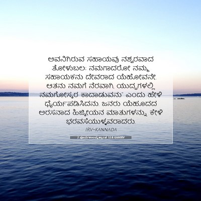Picture 07 - 2 ಪೂರ್ವಕಾಲವೃತ್ತಾಂತ 32:8 KANIRV - ಅವನಿಗಿರುವ ಸಹಾಯವು - Bible Verse Picture
