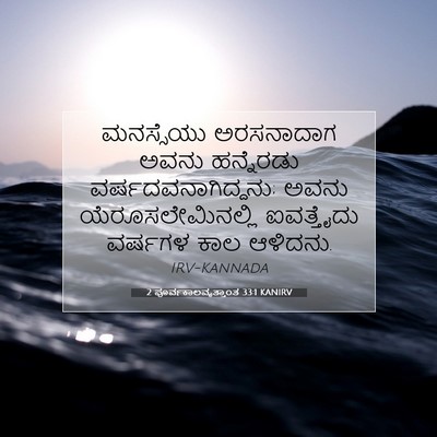 Picture 07 - 2 ಪೂರ್ವಕಾಲವೃತ್ತಾಂತ 33:1 KANIRV - ಮನಸ್ಸೆಯು ಅರಸನಾದಾಗ - Bible Verse Picture