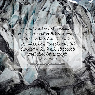 Picture 07 - 2 ಪೂರ್ವಕಾಲವೃತ್ತಾಂತ 33:11 KANIRV - ಆದುದರಿಂದ ಆತನು - Bible Verse Picture