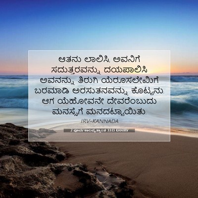 Picture 07 - 2 ಪೂರ್ವಕಾಲವೃತ್ತಾಂತ 33:13 KANIRV - ಆತನು ಲಾಲಿಸಿ, - Bible Verse Picture