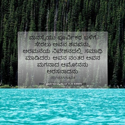 Picture 07 - 2 ಪೂರ್ವಕಾಲವೃತ್ತಾಂತ 33:20 KANIRV - ಮನಸ್ಸೆಯು ಪೂರ್ವಿಕರ - Bible Verse Picture