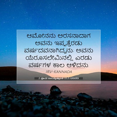 Picture 07 - 2 ಪೂರ್ವಕಾಲವೃತ್ತಾಂತ 33:21 KANIRV - ಆಮೋನನು ಅರಸನಾದಾಗ - Bible Verse Picture