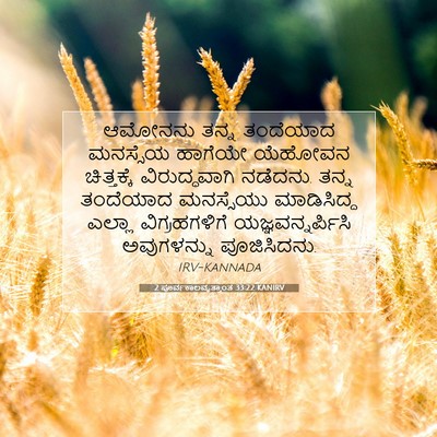 Picture 07 - 2 ಪೂರ್ವಕಾಲವೃತ್ತಾಂತ 33:22 KANIRV - ಆಮೋನನು ತನ್ನ - Bible Verse Picture