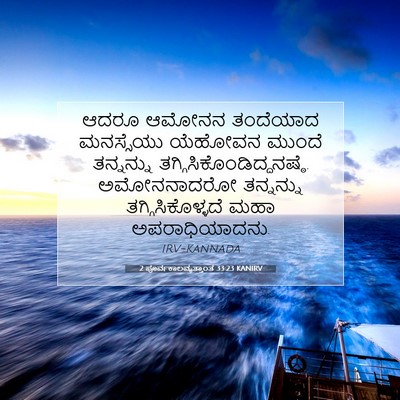 Picture 07 - 2 ಪೂರ್ವಕಾಲವೃತ್ತಾಂತ 33:23 KANIRV - ಆದರೂ ಆಮೋನನ - Bible Verse Picture