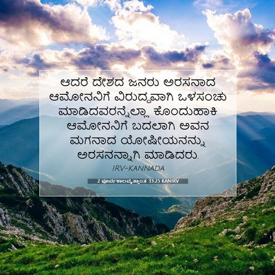 Picture 07 - 2 ಪೂರ್ವಕಾಲವೃತ್ತಾಂತ 33:25 KANIRV - ಆದರೆ ದೇಶದ ಜನರು - Bible Verse Picture