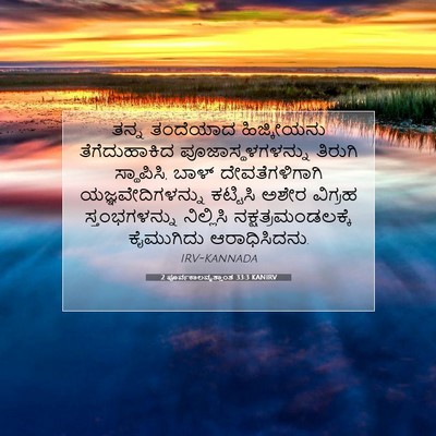 Picture 07 - 2 ಪೂರ್ವಕಾಲವೃತ್ತಾಂತ 33:3 KANIRV - ತನ್ನ ತಂದೆಯಾದ - Bible Verse Picture
