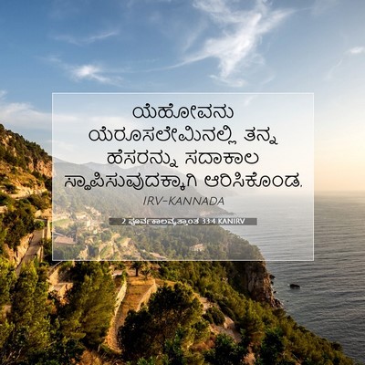 Picture 07 - 2 ಪೂರ್ವಕಾಲವೃತ್ತಾಂತ 33:4 KANIRV - ಯೆಹೋವನು - Bible Verse Picture