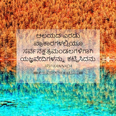 Picture 07 - 2 ಪೂರ್ವಕಾಲವೃತ್ತಾಂತ 33:5 KANIRV - ಆಲಯದ ಎರಡು - Bible Verse Picture