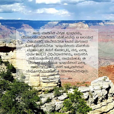 Picture 07 - 2 ಪೂರ್ವಕಾಲವೃತ್ತಾಂತ 33:7 KANIRV - ತಾನು ಮಾಡಿಸಿದ - Bible Verse Picture