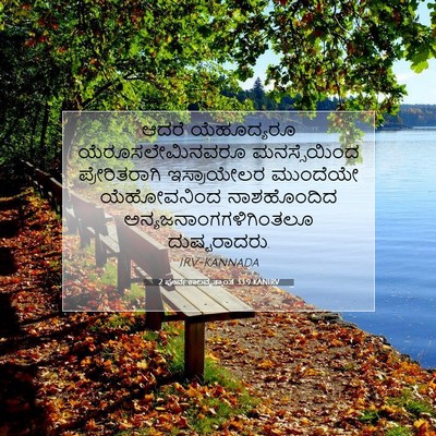 Picture 07 - 2 ಪೂರ್ವಕಾಲವೃತ್ತಾಂತ 33:9 KANIRV - ಆದರೆ ಯೆಹೂದ್ಯರೂ - Bible Verse Picture