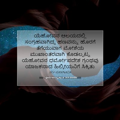 Picture 07 - 2 ಪೂರ್ವಕಾಲವೃತ್ತಾಂತ 34:14 KANIRV - ಯೆಹೋವನ ಆಲಯದಲ್ಲಿ - Bible Verse Picture