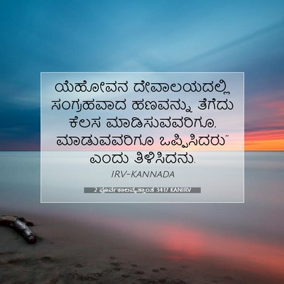 Picture 07 - 2 ಪೂರ್ವಕಾಲವೃತ್ತಾಂತ 34:17 KANIRV - ಯೆಹೋವನ - Bible Verse Picture