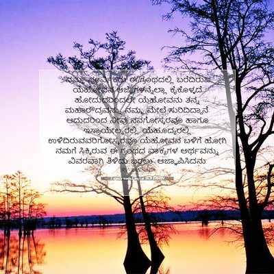 Picture 07 - 2 ಪೂರ್ವಕಾಲವೃತ್ತಾಂತ 34:21 KANIRV - “ನಮ್ಮ ಪೂರ್ವಿಕರು ಈ - Bible Verse Picture