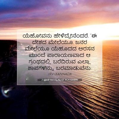 Picture 07 - 2 ಪೂರ್ವಕಾಲವೃತ್ತಾಂತ 34:24 KANIRV - ಯೆಹೋವನು - Bible Verse Picture
