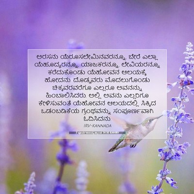 Picture 07 - 2 ಪೂರ್ವಕಾಲವೃತ್ತಾಂತ 34:30 KANIRV - ಅರಸನು - Bible Verse Picture