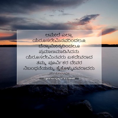 Picture 07 - 2 ಪೂರ್ವಕಾಲವೃತ್ತಾಂತ 34:32 KANIRV - ಆಮೇಲೆ ಎಲ್ಲಾ - Bible Verse Picture