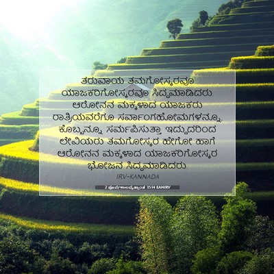 Picture 07 - 2 ಪೂರ್ವಕಾಲವೃತ್ತಾಂತ 35:14 KANIRV - ತರುವಾಯ ತಮಗೋಸ್ಕರವೂ - Bible Verse Picture