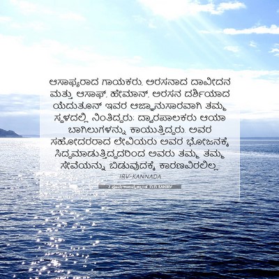 Picture 07 - 2 ಪೂರ್ವಕಾಲವೃತ್ತಾಂತ 35:15 KANIRV - ಆಸಾಫ್ಯರಾದ ಗಾಯಕರು, - Bible Verse Picture