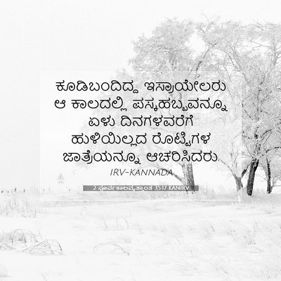 Picture 07 - 2 ಪೂರ್ವಕಾಲವೃತ್ತಾಂತ 35:17 KANIRV - ಕೂಡಿಬಂದಿದ್ದ - Bible Verse Picture