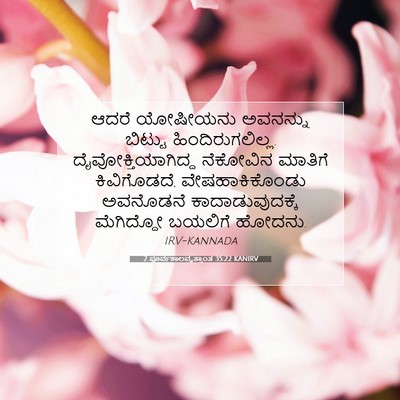 Picture 07 - 2 ಪೂರ್ವಕಾಲವೃತ್ತಾಂತ 35:22 KANIRV - ಆದರೆ ಯೋಷೀಯನು - Bible Verse Picture
