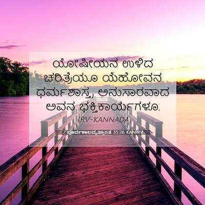 Picture 07 - 2 ಪೂರ್ವಕಾಲವೃತ್ತಾಂತ 35:26 KANIRV - ಯೋಷೀಯನ ಉಳಿದ - Bible Verse Picture