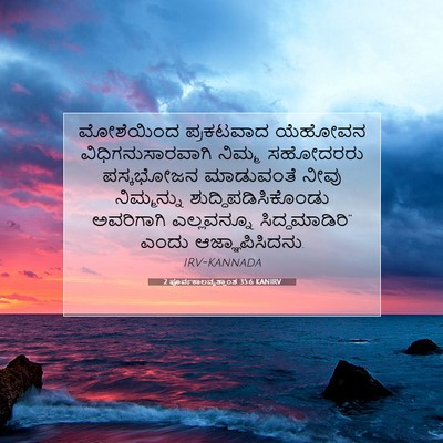Picture 07 - 2 ಪೂರ್ವಕಾಲವೃತ್ತಾಂತ 35:6 KANIRV - ಮೋಶೆಯಿಂದ ಪ್ರಕಟವಾದ - Bible Verse Picture