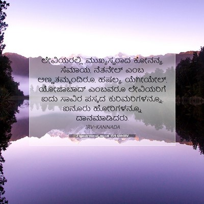 Picture 07 - 2 ಪೂರ್ವಕಾಲವೃತ್ತಾಂತ 35:9 KANIRV - ಲೇವಿಯರಲ್ಲಿ - Bible Verse Picture